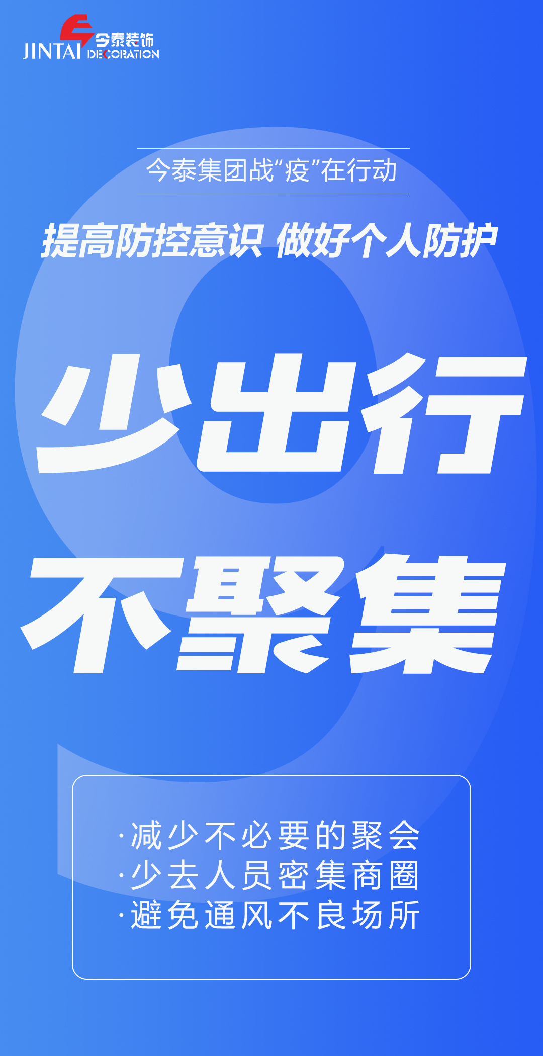 【疫情防控】｜今泰集團(tuán)戰(zhàn)“疫”在行動(dòng)，提高全員防控意識(shí)，做好個(gè)人與辦公防護(hù)！(圖9)