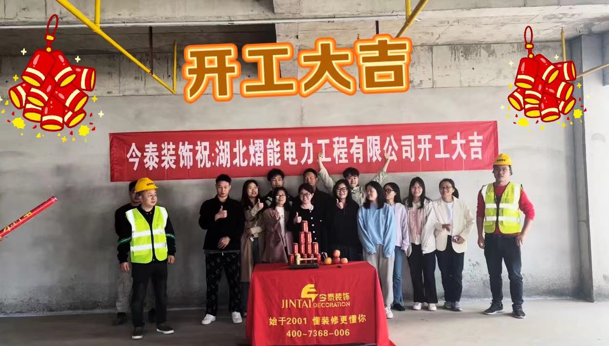 【項目開工】今泰裝飾又一新項目開工啦！(圖1)