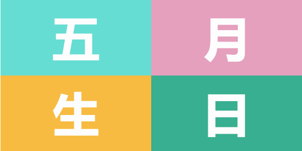 員工生日會(huì) | 美好五月，溫情相遇(圖5)